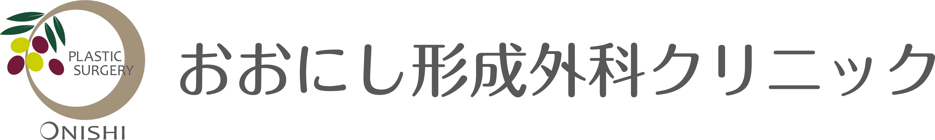 おおにし形成外科クリニック